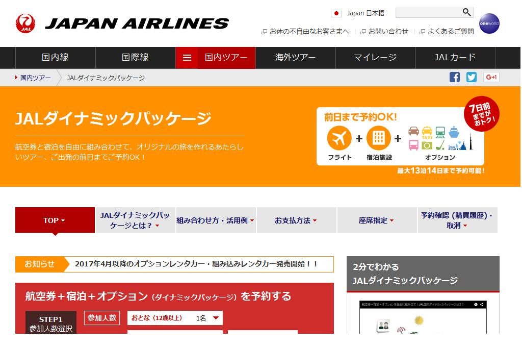 JALダイナミックパッケージのトップページ画面
